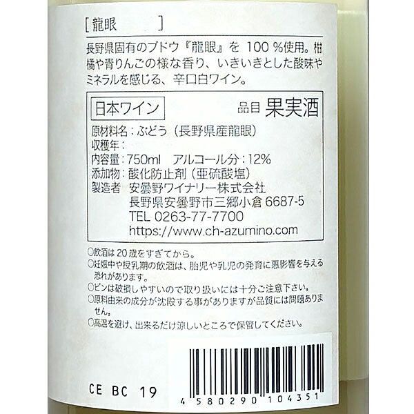 安曇野ワイナリー［龍眼 750ml］日本ワイン 白ワイン 辛口 長野ワイン 国産 信州ワイン Japanese wine attaatta-10003198 あったあった サンプル画像3