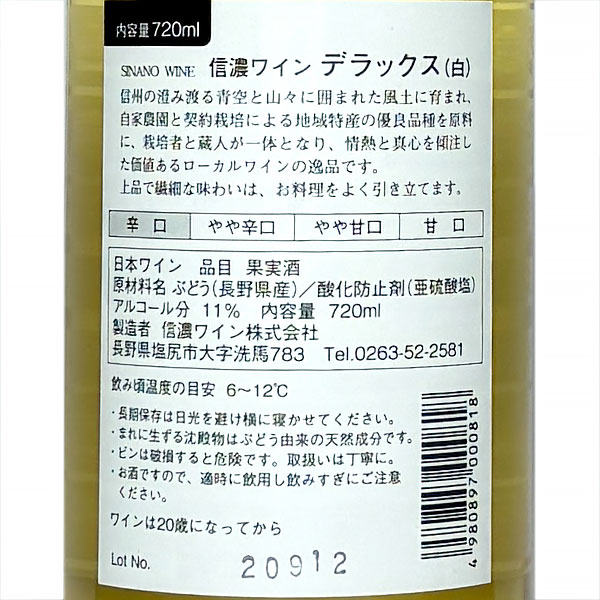 信濃ワイン［デラックス 白 720ml］日本ワイン 白ワイン 辛口 長野ワイン 国産 信州ワイン 地域特産の優良品種 Japanese wine attaatta-10003310 あったあった サンプル画像3