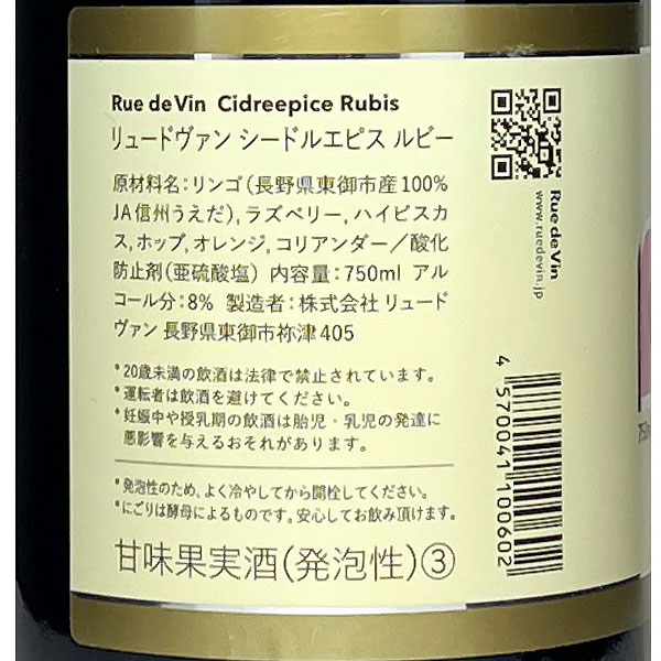 リュードヴァン/Rue de Vin［Cidre Epice RUBIS（シードルエピス・ルビー） 750ml］日本ワイン スパークリングワイン ロゼワイン 辛口 長野ワイン 国産 Japanese wine attaatta-10002843 あったあった サンプル画像3