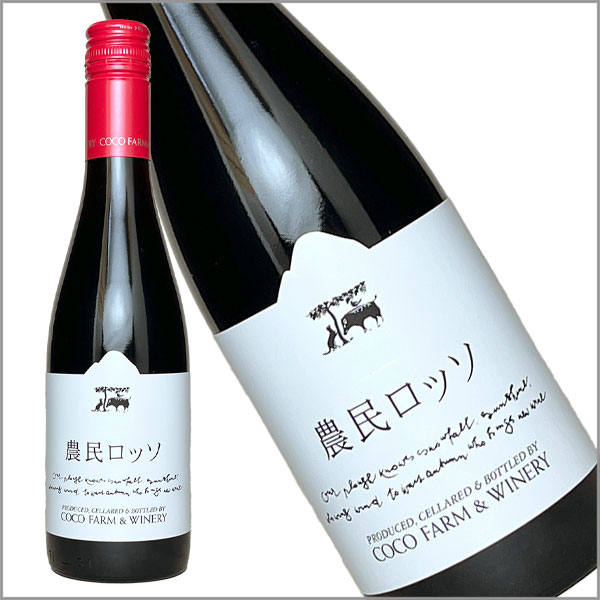 ［ハーフボトル］ココ・ファーム・ワイナリー［農民ロッソ 375ml］日本ワイン 赤ワイン ミディアムボディ 国産 栃木ワイン ココファーム Japanese wine attaatta-10002909 あったあった サンプル画像2