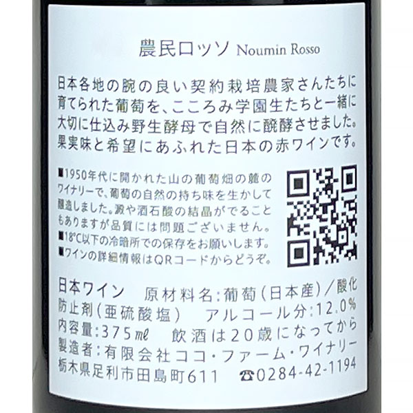 ［ハーフボトル］ココ・ファーム・ワイナリー［農民ロッソ 375ml］日本ワイン 赤ワイン ミディアムボディ 国産 栃木ワイン ココファーム Japanese wine attaatta-10002909 あったあった サンプル画像3