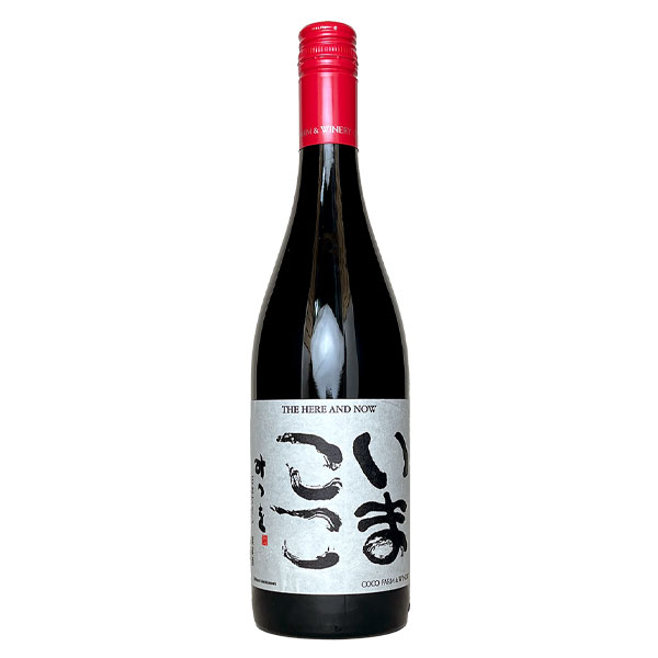 ココ・ファーム・ワイナリー［いまここ 赤 750ml］日本ワイン 赤ワイン ミディアムボディ 国産 栃木ワイン ココファーム Japanese wine