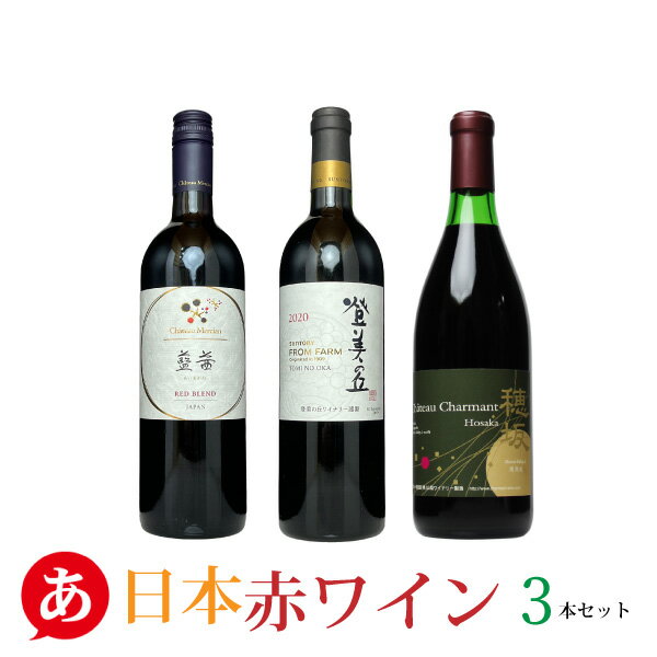 日本ワイン ギフト 【上質な日本の