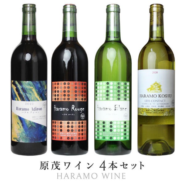 日本ワイン ギフト【原茂ワイン 売れ筋4本セット】送料無料（750ml×4本）ワインセット ギフト 赤ワイン 白ワイン ハラモワイン 日本ワイン 国産 山梨ワイン 勝沼ワイン 贈答品 家飲み 宅飲み 贈り物 ワイン Japanese wine