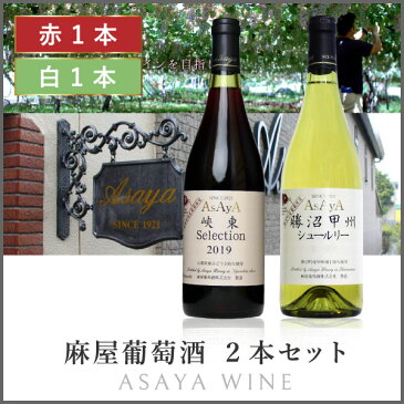 麻屋葡萄酒 2本セット( 750ml × 2本 ）ワインセット 赤ワイン 白ワイン 日本ワイン 国産 山梨 ASAYA WINE