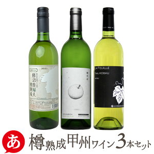 日本ワイン セット【樽熟成・甲州ワイン3本セット】送料無料 甲州ワイン 白ワイン 国産 山梨ワイン まるき 東夢 くらむぼん 家飲み 宅飲み 贈り物 Japanese wine