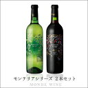 日本ワイン 送料無料 モンデ酒造【モンテリアシリーズ 赤・白 2本セット】（720ml×2本）ワインセット 赤ワイン 白ワイン 国産 山梨 贈..