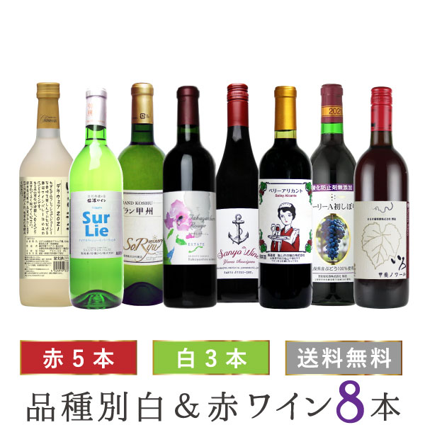 日本ワイン セット【ぶどう品種別ワイン8本セット】送料無料 