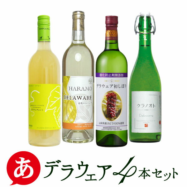 ［あす楽］日本ワイン セット送料無料 白ワイン 国産 山梨ワイン まるき 原茂 蒼龍 フジッコ デラウェア Japanese wine