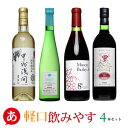 ■ワイン名 /軽口飲みやす4本セット ■色 /赤2本、白2本 ■味わい /軽口〜甘口 ■ぶどう品種 /マスカットベリーA、甲州、ネオマスカット、コンコード ■生産者名 ：銘柄/矢作洋酒：甲州浅間 720ml、盛田甲州ワイナリー：シャンモリ ネオマスカット 500ml、ニュー山梨ワイン醸造：マスカット・ベーリーA 720ml、信濃ワイン：奏音 赤 甘口 コンコード 720ml ■産地 /山梨県、長野県 ■内容量 /720ml×3、500ml ■納期 /5営業日以内に発送いたします。ワインセット ワイン・セット ワイン セット 甲州ワイン 日本ワイン