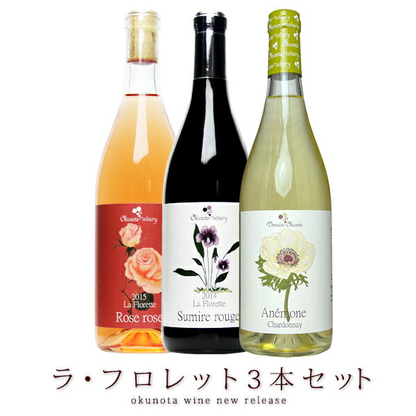 ［あす楽］日本ワイン 【奥野田葡萄酒 ラ・フロレット 3本セット】 送料無料 ワインセット 白ワイン 赤ワイン ロゼワイン 国産 山梨ワイン オレンジ 贈り物 手土産 ワイン Japanese wine