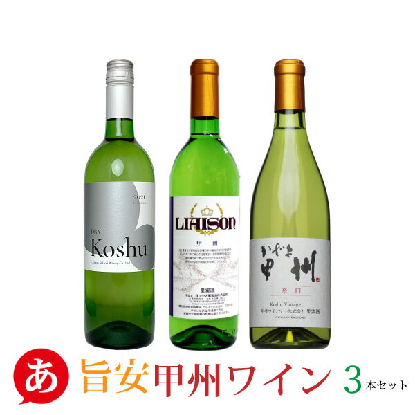 ［あす楽］日本ワイン セット 【安くて美味しい・甲州ワイン 3本セット】送料無料 甲州ワイン 白 辛口 国産 山梨 (シャトー酒折 日川中央葡萄酒 甲斐ワイナリー) 贈り物 ワイン Japanese wine