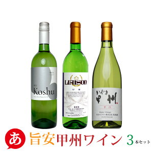 【家飲み】 送料無料 ワイン 山梨 セット[ 安くて美味しい 甲州ワイン 3本セット ]ワインセット 国産 白ワイン 辛口