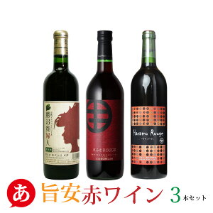 【あす楽】送料無料【安くて美味しい・赤ワイン 3本セット】ワインセット 赤ワイン ミディアムボディ 日本ワイン 国産 山梨 東夢ワイナリー 盛田甲州 原茂ワイン マスカットベーリーA ブラッククイーン ヤマソーヴィニヨン ワイン