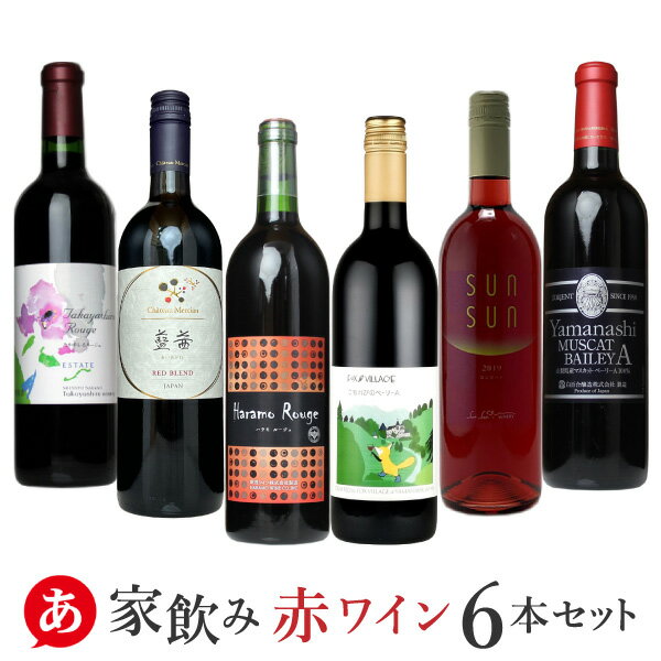 日本ワイン セット【 家飲み・赤ワイン6本セット 】送料無料 赤ワイン ライトボディ ミディアムボディ 山梨ワイン 長野ワイン 国産 たかやしろ シャトーメルシャン 原茂 アルプス サンサン 白百合 宅飲み ワイン Japanese wine