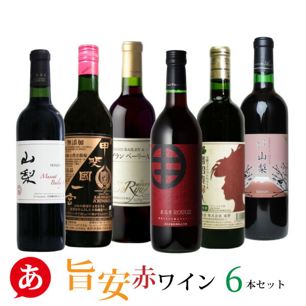 日本ワイン セット【旨安・赤ワイン 6本セット】送料無料 赤ワイン 日本ワイン 国産 山梨ワイン 岩崎 矢作 蒼龍 まるき 東夢 麻屋 贈り物 ワイン Japa...