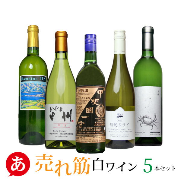 日本ワイン セット【過去3か月 売れ筋・白ワイン 5本セット】送料無料 甲州ワイン 白ワイン 辛口 国産 山梨ワイン 栃木ワイン くらむぼん 甲斐 ドメーヌ・ジ...
