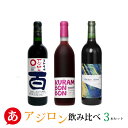 日本ワイン セット【アジロン甘辛・飲み比べ3本セット】送料無料 赤ワイン アジロン 国産 あじろん 山梨ワイン マルサン葡萄酒 くらむぼんワイン 原茂ワイン 贈り物 甘口 辛口 ワイン Japanese wine