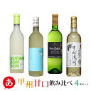 ワイン飲み比べセット 日本ワイン セット【甘口 甲州 飲み比べ 4本セット】送料無料 甲州ワイン 白ワイン 甘口 国産 山梨ワイン 家飲み くらむぼん 錦城 盛田甲州 矢作 ワイン Japanese wine