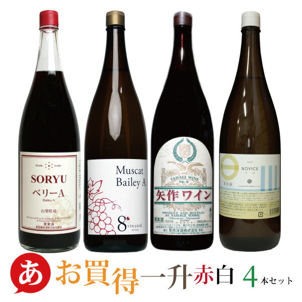 日本ワイン セット【一升瓶ワイン 家飲み赤・白ワイン4本セット(1800ml×4本)】送料無料 一升瓶 甲州ワイン 赤/ 白ワイン 辛口 国産 マスカットベーリーA 大容量 蒼龍 ニュー山梨 矢作 日川中央 大容量 Japanese wine