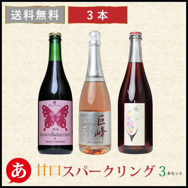 ［日本ワイン］【 女子会 甘口 スパークリングワイン 飲み比べ3本セット】送料無料 白ワイン 赤ワイン 国産 山梨 長野 /マスカットベーリーA (奥野田葡萄酒)/ 巨峰(モンデ酒造) /コンコード(サンサンワイナリー) Japanese wine attaatta-10001887 あったあった サンプル画像2