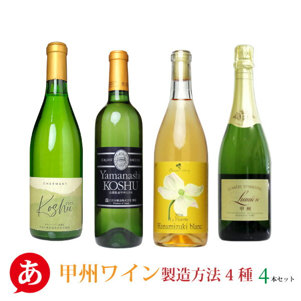 日本ワイン セット【製造方法別 甲州ワイン飲み比べ4本セット】送料無料 甲州ワイン 白ワイン スパークリング 辛口 国産 山梨ワイン 無濾過 シャルマン 白百合醸造 奥野田葡萄酒 ルミエール ワイン Japanese wine