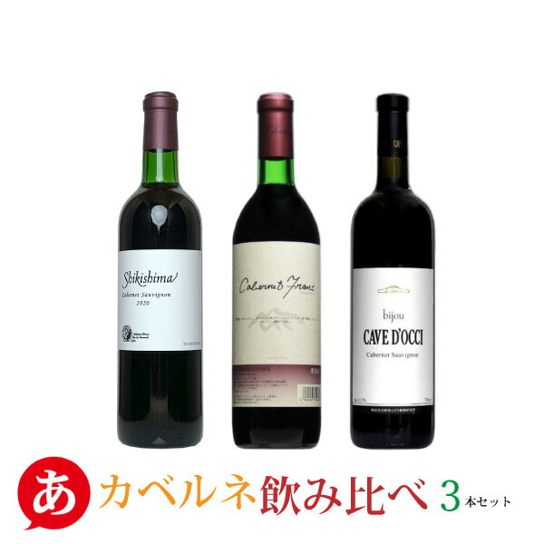日本ワイン セット 【カベルネ・飲み比べ 3本セット】 送料