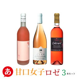 日本ワイン セット【甘口・ロゼワイン 3本セット】送料無料 ロゼワイン 甘口 国産 山梨ワイン 栃木ワイン 女子会 家飲み 錦城 ココファーム 盛田 ワイン 花見 Japanese wine