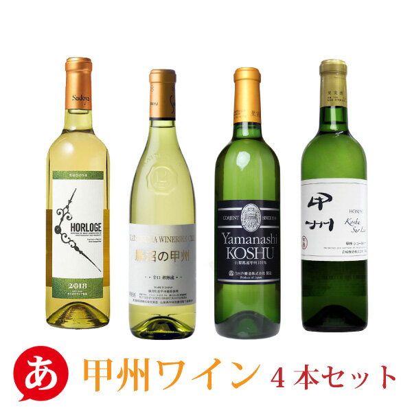 日本ワイン セット【必ず一度は飲むべき・甲州ワイン4本セット】送料無料 甲州ワイン 白ワイン 国産 山梨ワイン サドヤ 白百合醸造 岩崎醸造 蒼龍葡萄酒 ワイン 葡萄