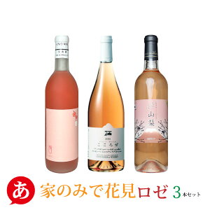 送料無料【家飲みで花見・ロゼ 3本セット】ワインセット ロゼワイン 日本ワイン 甲州ワイン 国産 山梨 家飲み 飲み会 錦城 ココファーム 岩崎 ワイン