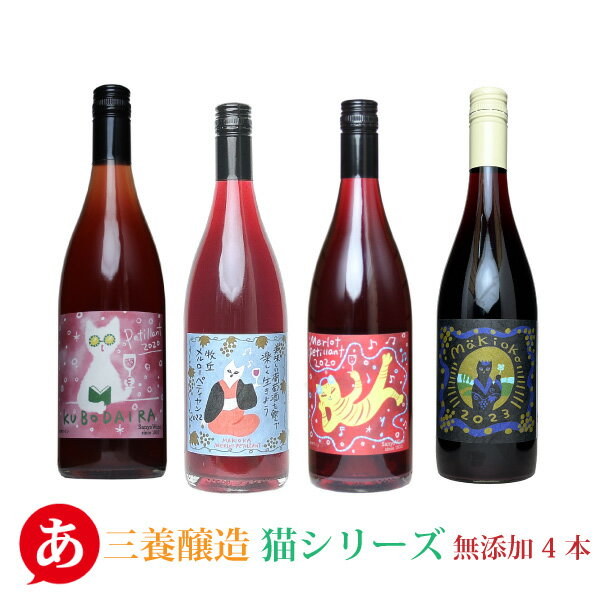 ［あす楽］日本ワイン セット【三養醸造 猫シリーズ・無添加4本セット】 送料無料 赤ワイン 国産 山梨ワイン ねこ メルロ マスカット・ベーリーA 微発泡 ワイン Japanese wine