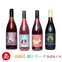 ［あす楽］日本ワイン セット【三養醸造 猫シリーズ 無添加4本セット】 送料無料 赤ワイン 国産 山梨ワイン ねこ メルロ マスカット ベーリーA 微発泡 ワイン Japanese wine