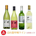 送料無料【売れ筋甲州ワイン辛口・やや甘口 飲み比べ4本 】ワインセット 甲州ワイン 白ワイン 日本ワイン 国産 山梨 甲斐ワイナリー シャトー酒折 岩崎醸造 家飲み 宅飲み ワイン 贈り物 Japanese wine