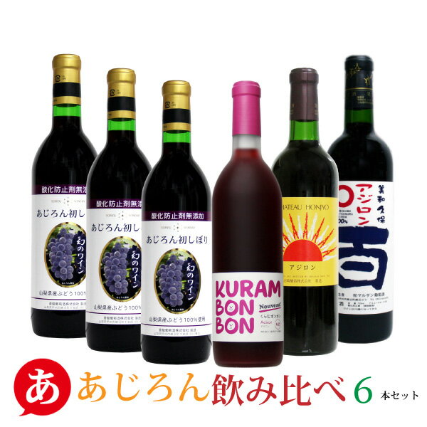 残りわずか【あじろん飲み比べ6本セット】送料無料 ワインセット 赤ワイン アジロン あじろん 日本ワイン 国産 山梨 蒼龍 マルサン 岩崎 くらむぼん ワイン ※マルサンあじろんは新酒ではありません。 Japanese wine