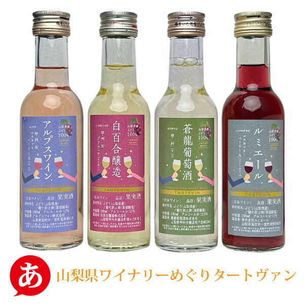 【ミニボトル】日本ワイン ミレックスジャパン［山梨県ワイナリーめぐり タートヴァン 180ml×4本］セット 送料無料 甲州ワイン 白ワイン 赤ワイン ロゼワイン 贈り物 贈答 マスカット・ベーリーA デラウェア 山梨 国産 Japanese wine