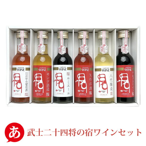 【ミニボトル】日本ワイン セット［武士二十四将の宿ワインセット 180ml×6本］送料無料 甲州ワイン 赤ワイン 白ワイン ロゼワイン お土産 贈り物 贈答 マスカット・ベーリーA 山梨ワイン 国産 Japanese wine