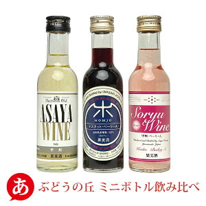 【ミニボトル】日本ワイン ミレックスジャパン［ぶどうの丘 ミニボトル飲み比べ 3本セット 180ml×3本］セット 送料無料 甲州ワイン 赤ワイン 白ワイン ロゼワイン 贈り物 贈答 マスカット・ベーリーA 山梨 国産 Japanese wine