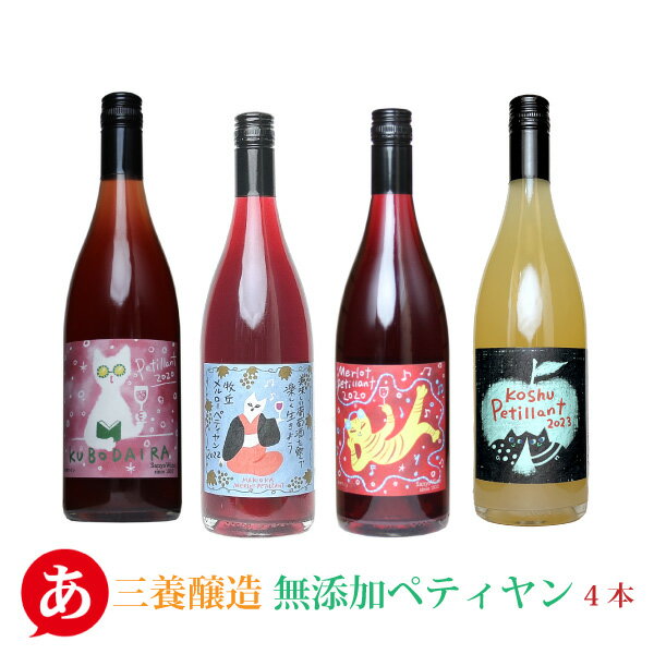 日本ワイン セット【三養醸造 猫シリーズ・無添加ペティアン3種飲み比べ3本セット】 送料無料 赤ワイン 国産 山梨ワイン ねこ 微発泡 ワイン Japanese wine