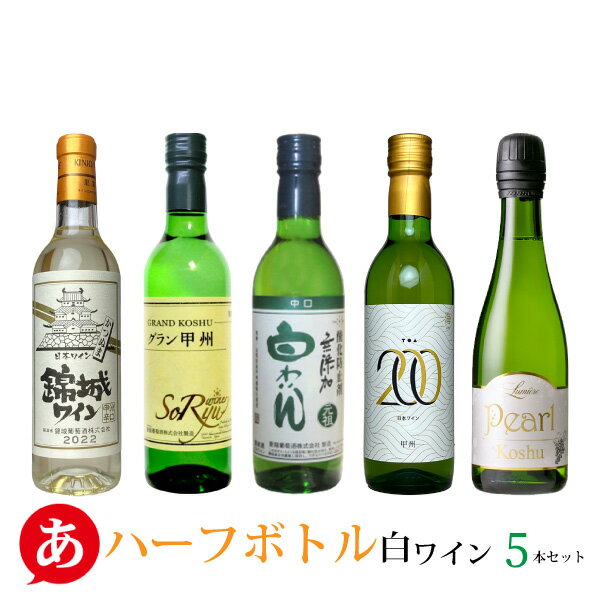 ワイン飲み比べセット 【ハーフボトル】日本ワイン セット【 白ワイン飲み比べ 5本セット 360ml・375ml】送料無料 甲州ワイン 白ワイン 国産 山梨ワイン 錦城 蒼龍 湯浅 ルミエール Japanese wine