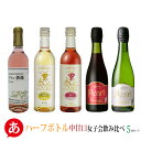 【ハーフボトル】日本ワイン セット【 中甘口 女子会飲み比べ 5本セット 360ml・375ml】送料無料 白ワイン ロゼワイン スパークリングワイン 国産 山梨ワイン 蒼龍 まるき 信濃 ルミエール Japanese wine