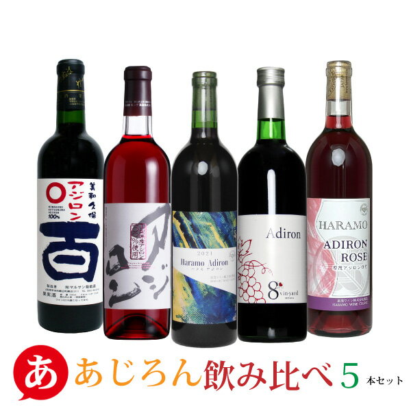 送料無料【あじろん飲み比べ5本セット】ワインセット 赤ワイン ロゼワイン アジロン あじろん 日本ワイン 国産 山梨 モンデ マルサン 原茂 くらむぼん ワイン Japanese wine