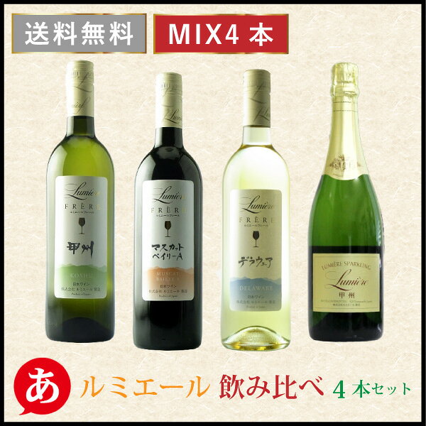 日本ワイン セット【ルミエール飲み比べ4本セット】 送料無料 白ワイン 赤ワイン スパークリングワイン 国産 山梨県 甲州 マスカット・ベーリーA デラウェア Japanese wine attaatta-10003171 あったあった サンプル画像2