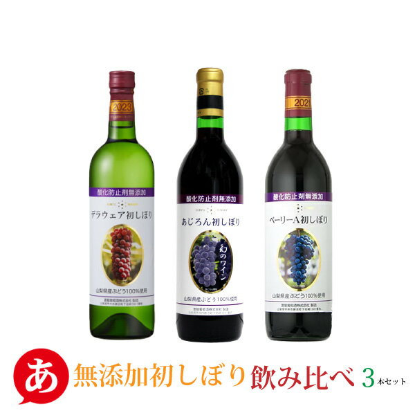 【 新酒 無添加 初しぼり 飲み比べ 3本セット】送料無料 ワインセット ライトボディ 甘口 あじろん デラウェア マスカットベーリーA 甲州ワイン アジロン 日本ワイン 国産 赤ワイン 白ワイン 山梨 蒼龍葡萄酒 Japanese wine