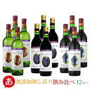 ［あす楽］残りわずか！【 新酒 無添加 初しぼり 飲み比べ12本セット】送料無料 ワインセット ライトボディ 甘口 あじろん デラウェア マスカットベーリーA 甲州ワイン アジロン 日本ワイン 国産 赤ワイン 白ワイン 山梨 蒼龍葡萄酒 Japanese wine