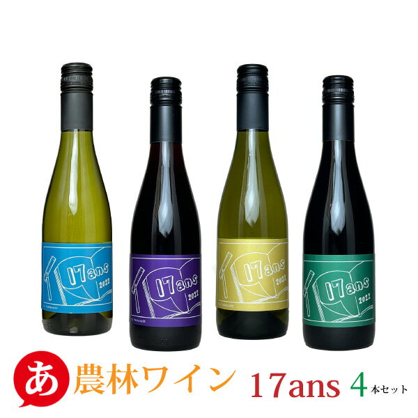 ［あす楽］ハーフボトル 送料無料【農林ワイン 17ans（ディセタン） 375ml×4本セット】 赤ワイン 白ワイン 国産ワイン 日本ワイン 山梨県 Japanese wine