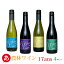 Τڡϥϡեܥȥ ̵ӥ磻 17ansʥǥ 375ml4ܥåȡ ֥磻 磻 񻺥磻 ܥ磻  Japanese wine