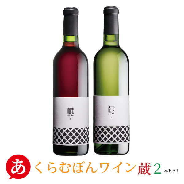 ■ワイン名 /くらむぼんワイン 蔵（くら） 2本セット ■色 /白ワイン、赤ワイン ■度数 /12% ■味わい /辛口、ライトボディ ■栓 /コルク ■ぶどう品種 /甲州、マスカット・ベーリーA ■生産者名 /くらむぼんワイン ■産地 /山梨県 ■内容量 /720ml×2 ■納期 /5営業日以内に発送いたします。甲州ワイン ワインセット ワイン・セット ワイン セット 日本ワイン