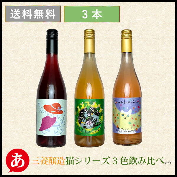 あったあったの日本ワイン セット【三養醸造 猫シリーズ・3色飲み比べ3本セット】 送料無料 甲州ワイン 赤ワイン 白ワイン オレンジワイン 国産 山梨ワイン ねこ 甲州 ワイン Japanese wine｜アングル2