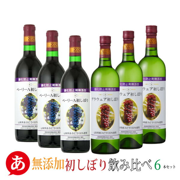 ［あす楽］【 新酒 無添加 初しぼり 飲み比べ 6本セット】送料無料 ワインセット ベーリーA 初しぼり デラウェア 初しぼり 甲州ワイン 日本ワイン 国産 赤ワイン 白ワイン 山梨 蒼龍葡萄酒 ヌーヴォー Japanese wine