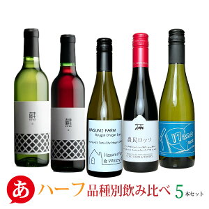 【ハーフボトル】日本ワイン セット【 品種別飲み比べ 5本セット 360ml・375ml】送料無料 甲州ワイン 白ワイン 赤ワイン 国産 山梨ワイン くらむぼん はすみふぁーむ ココ・ファーム・ワイナリー 山梨県立農林高等学校 農林ワインJapanese wine